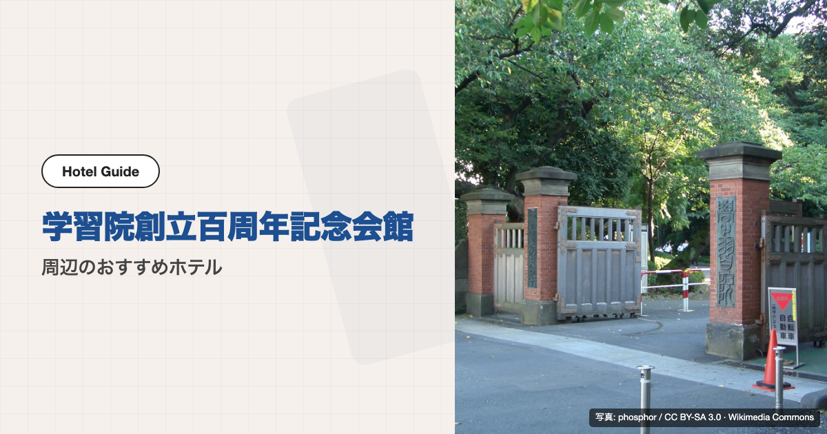 学習院創立百周年記念会館周辺のおすすめホテル10選【徒歩圏＋電車】