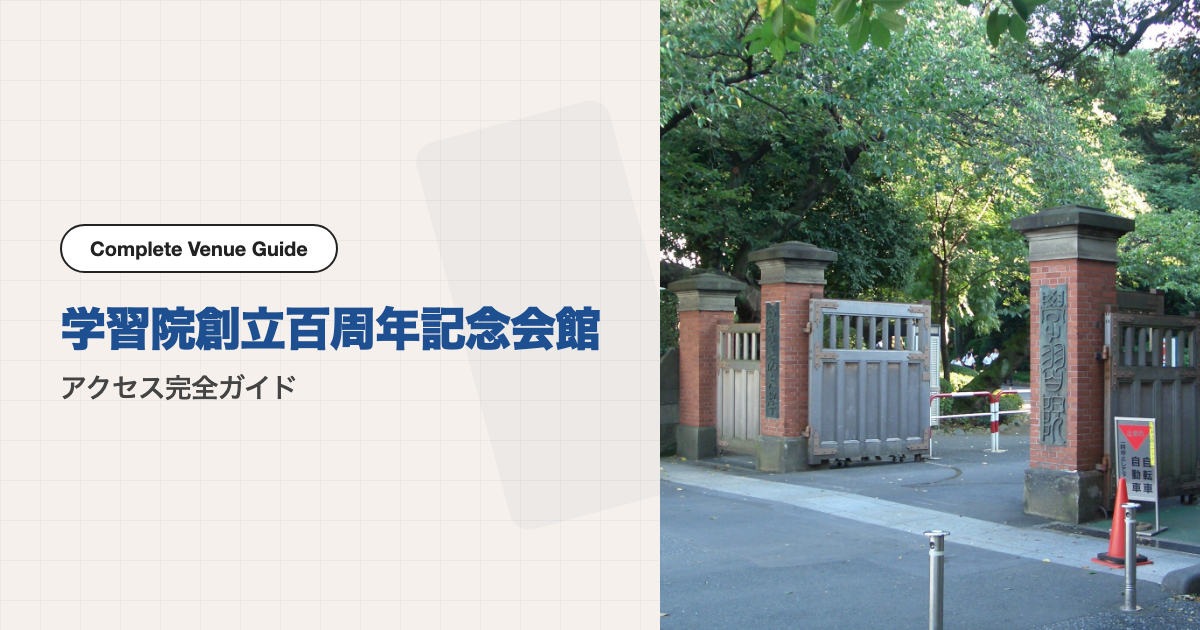 学習院創立百周年記念会館の外観