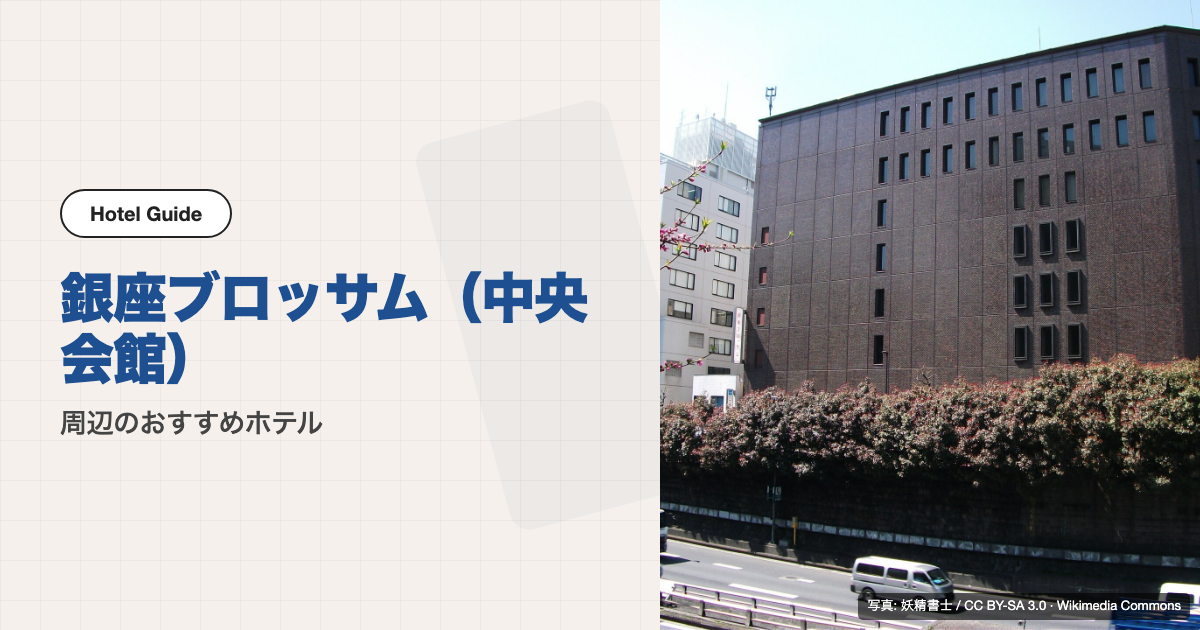 銀座ブロッサム（中央会館）周辺のおすすめホテル10選【徒歩圏】