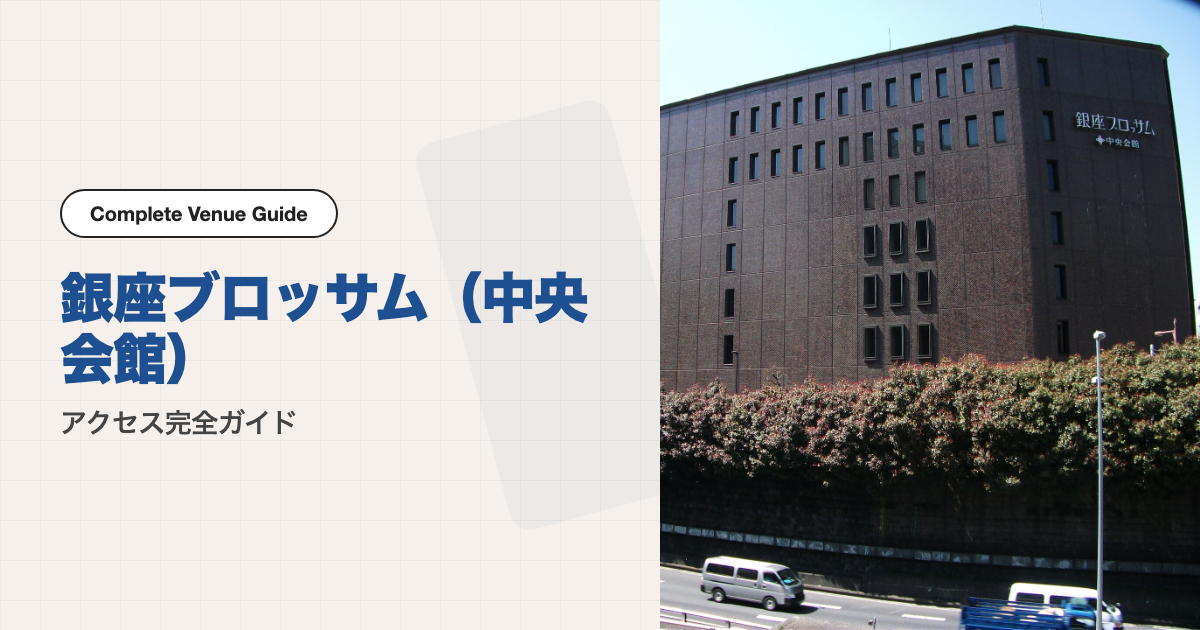 銀座ブロッサム（中央会館）の外観