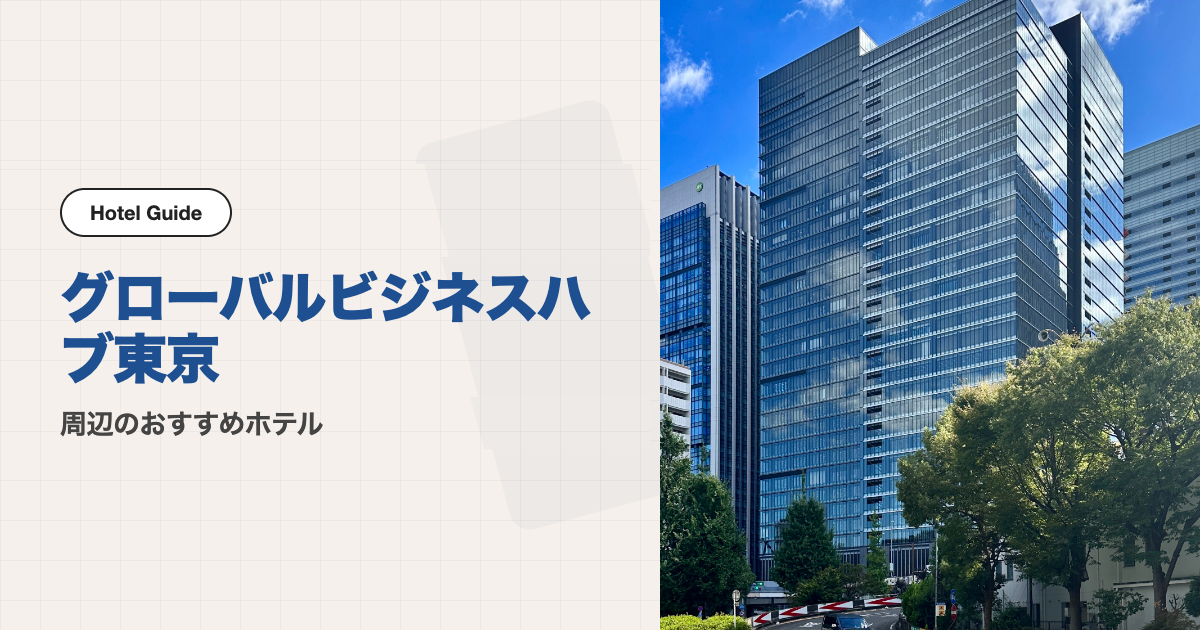 グローバルビジネスハブ東京周辺のおすすめホテル10選【徒歩圏10軒】
