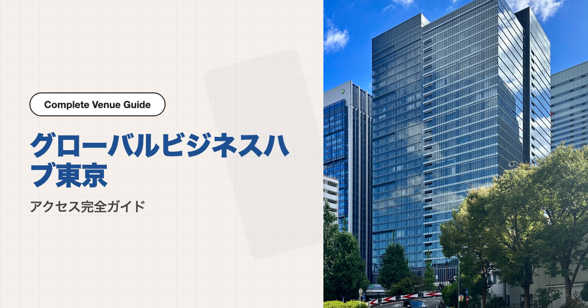 グローバルビジネスハブ東京の外観