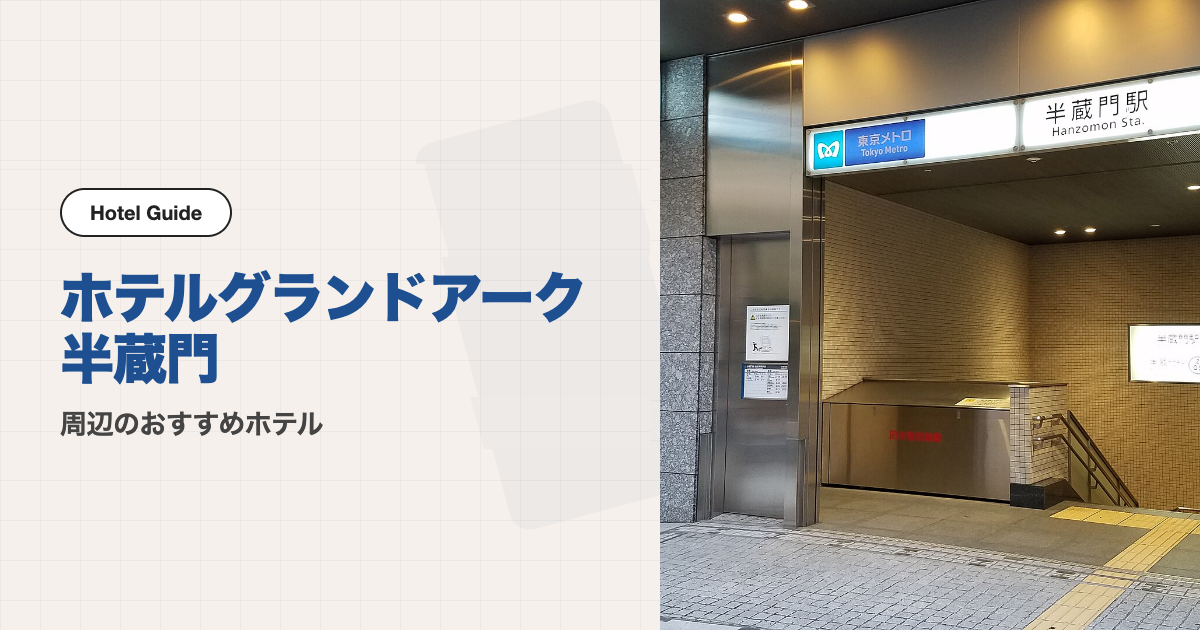 グランドアーク半蔵門周辺のおすすめホテル10選【会場ホテル＋徒歩圏8軒＋電車圏1軒】