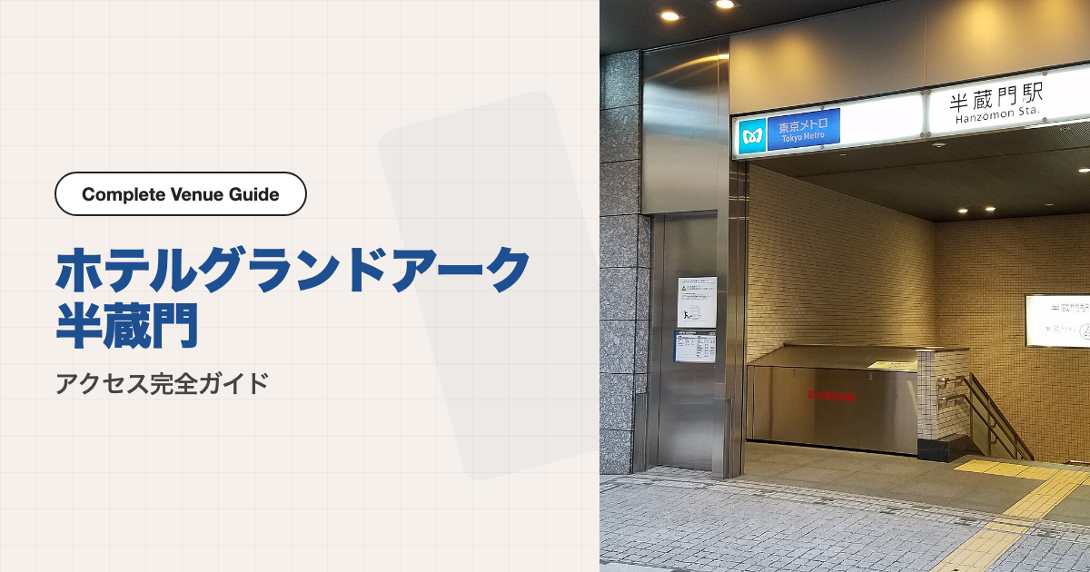 ホテルグランドアーク半蔵門の外観