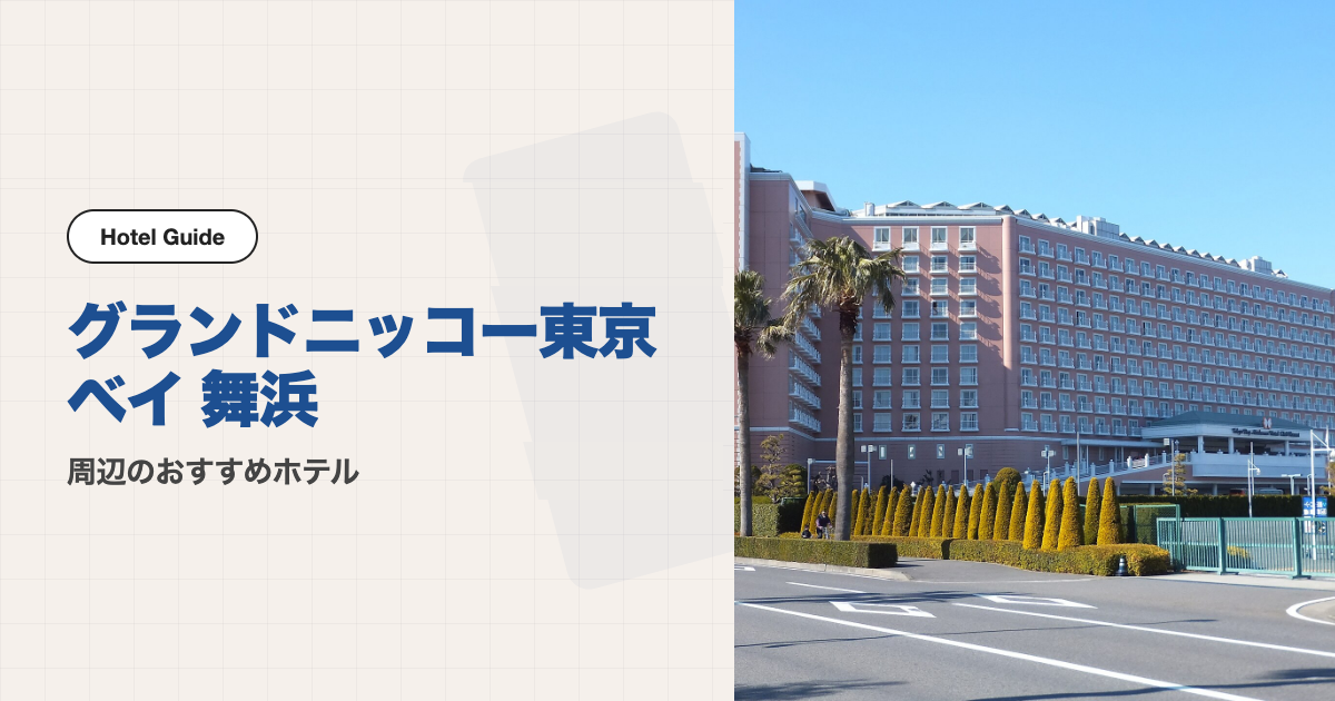 グランドニッコー東京ベイ 舞浜周辺のおすすめホテル10選【会場ホテル＋徒歩圏7軒＋電車圏2軒】