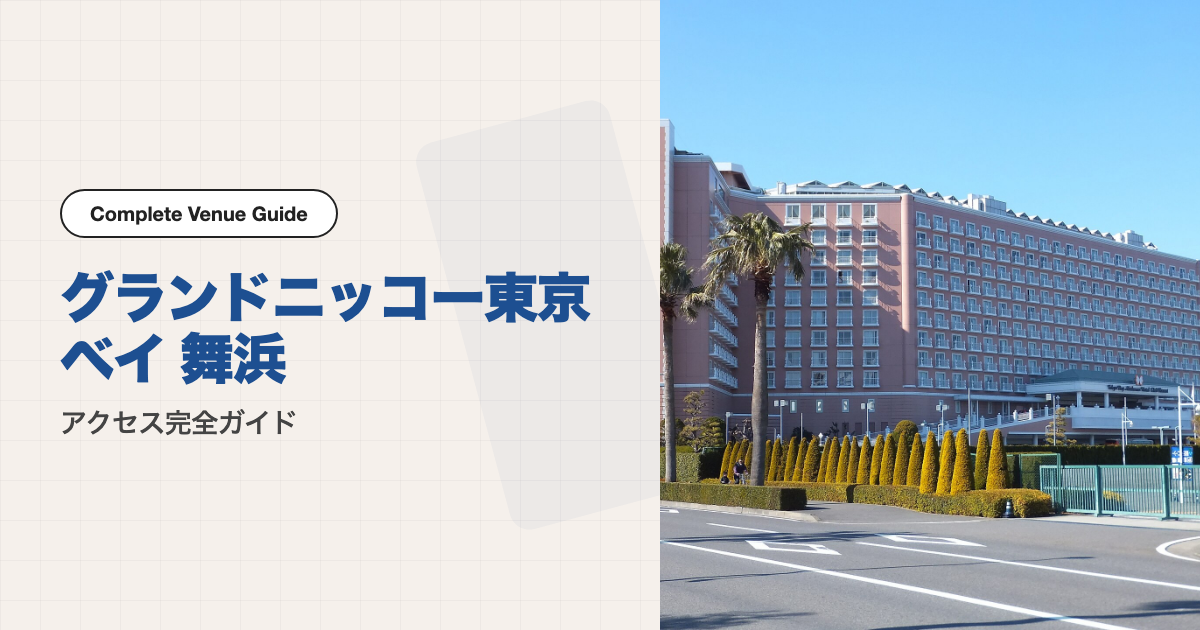 グランドニッコー東京ベイ 舞浜の外観