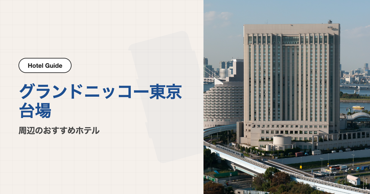 グランドニッコー東京 台場周辺のおすすめホテル10選【会場ホテル＋徒歩圏2軒＋電車圏8軒】