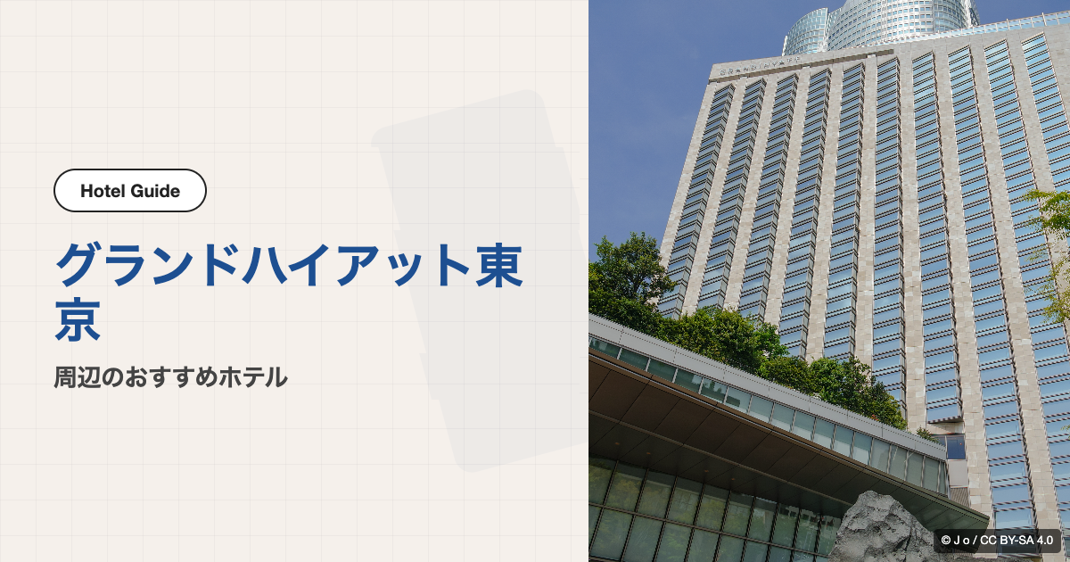 グランドハイアット東京周辺のおすすめホテル10選【徒歩圏〜電車移動】