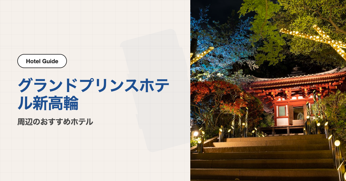 グランドプリンスホテル新高輪周辺のおすすめホテル10選【会場ホテル＋徒歩圏】