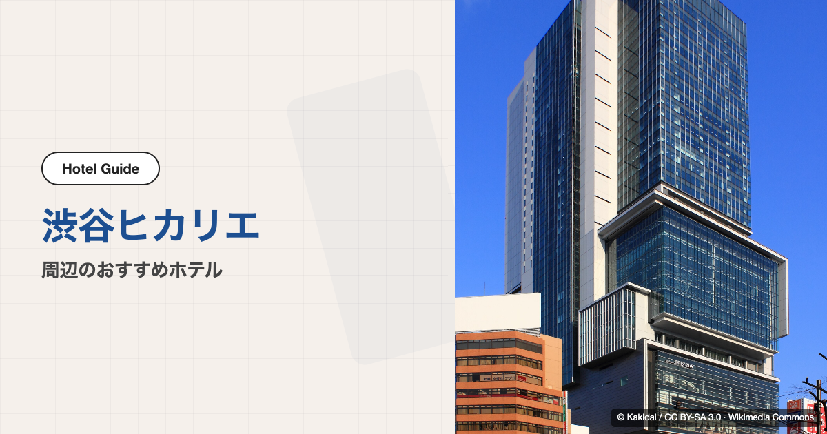 渋谷ヒカリエ周辺のおすすめホテル10選【徒歩圏】