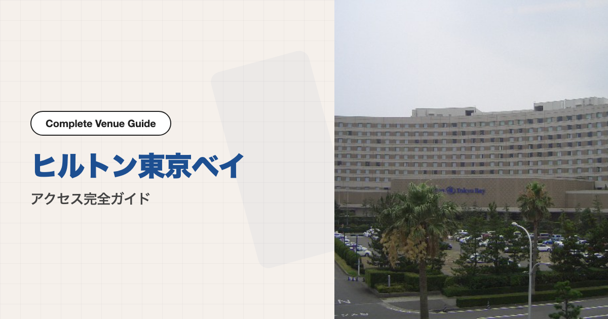 ヒルトン東京ベイの外観