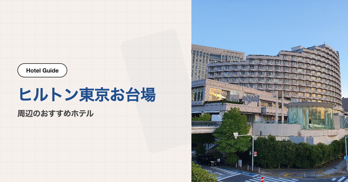 ヒルトン東京お台場周辺のおすすめホテル10選【会場ホテル＋徒歩圏1軒＋電車圏9軒】