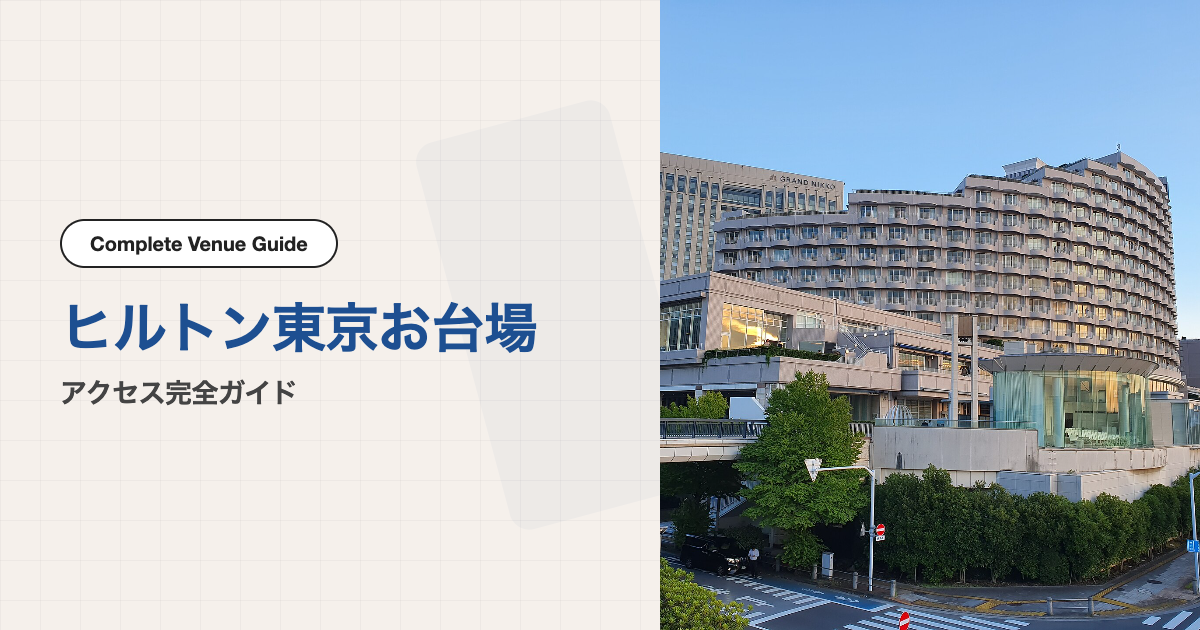 ヒルトン東京お台場の外観