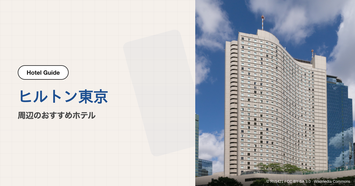 ヒルトン東京周辺のおすすめホテル10選【徒歩圏〜電車移動】