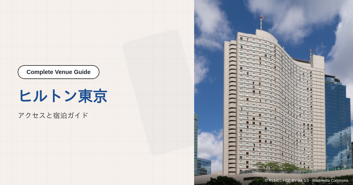 ヒルトン東京でのビジネスイベント参加ガイド｜会場アクセスと宿泊