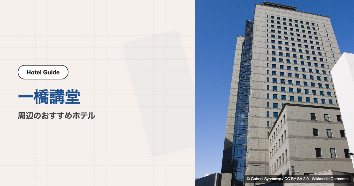 一橋講堂周辺のおすすめホテル10選【徒歩圏】