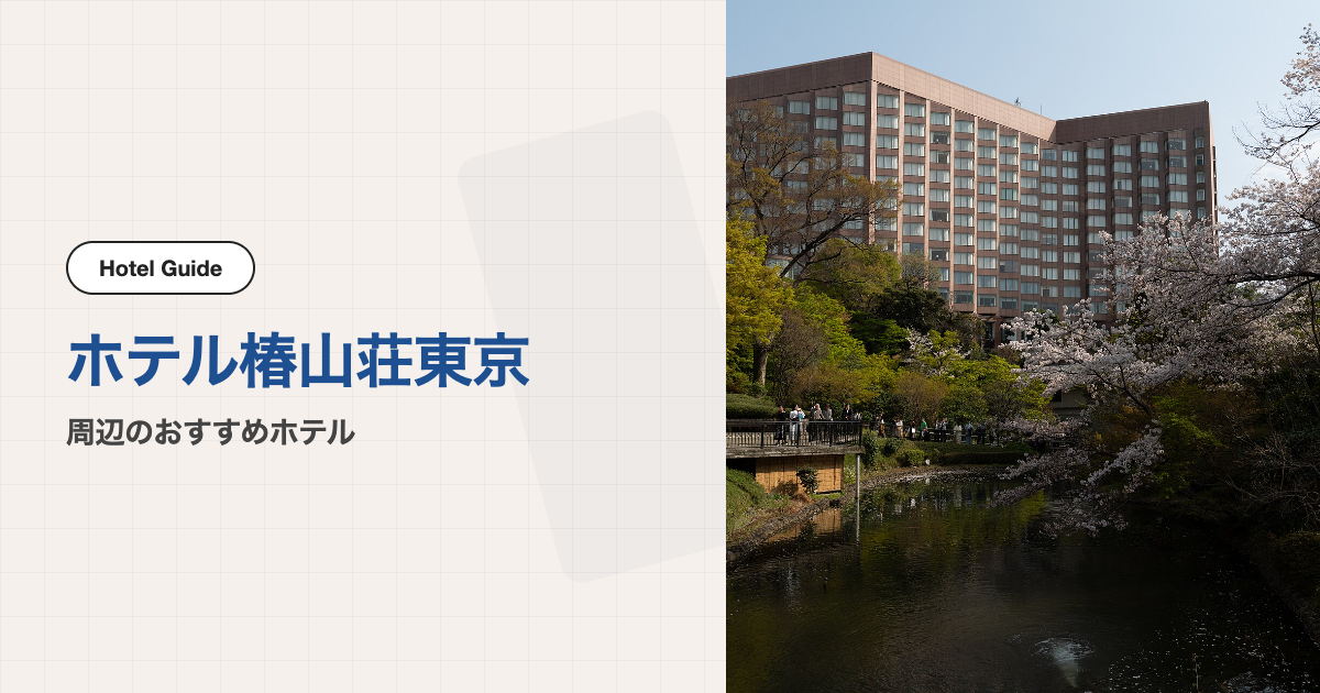 ホテル椿山荘東京周辺のおすすめホテル10選【会場ホテル＋徒歩圏3軒＋電車圏7軒】