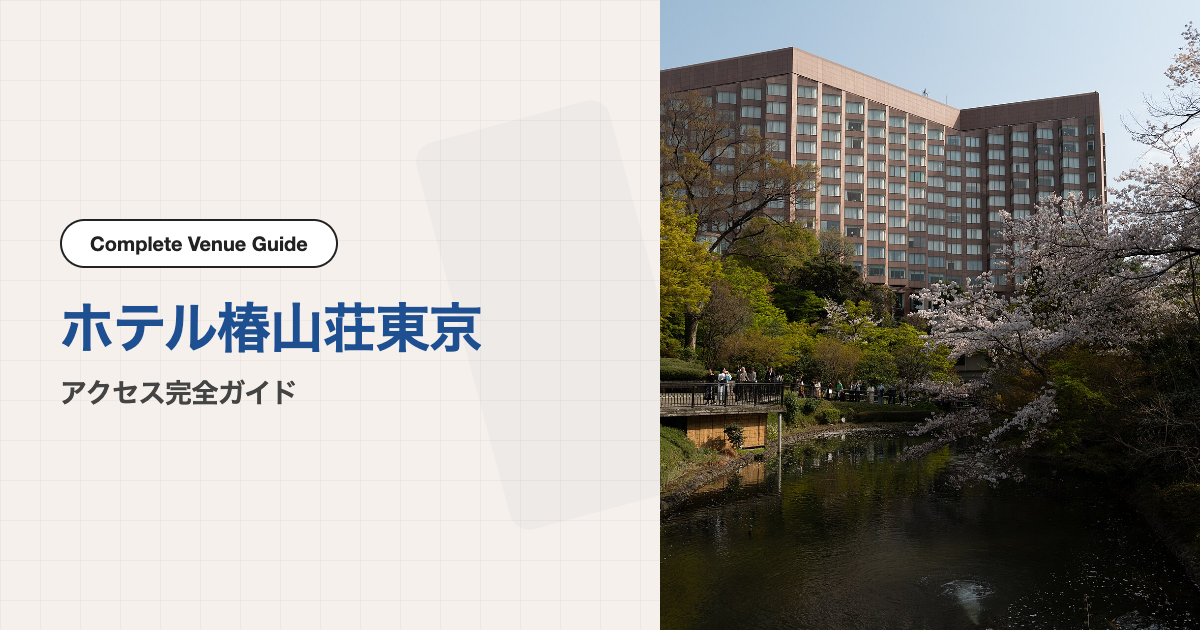 ホテル椿山荘東京の外観