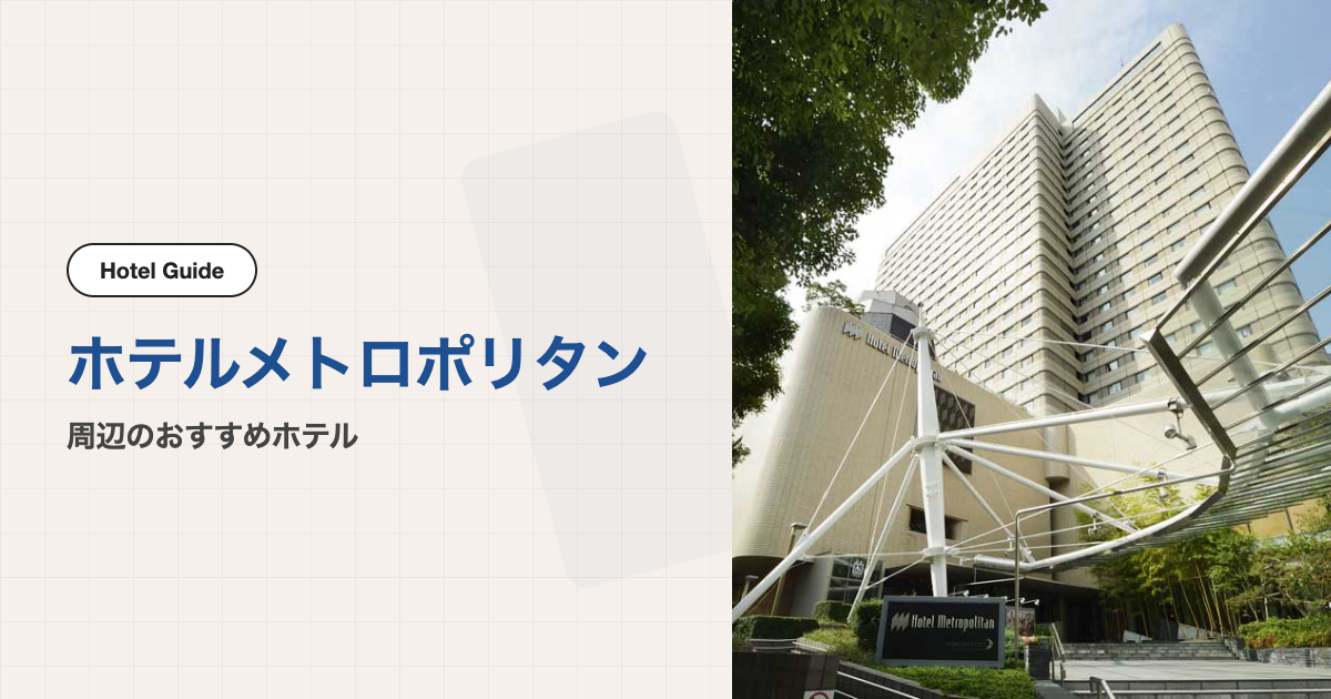 ホテルメトロポリタン池袋周辺のおすすめホテル10選【会場ホテル＋徒歩圏9軒】