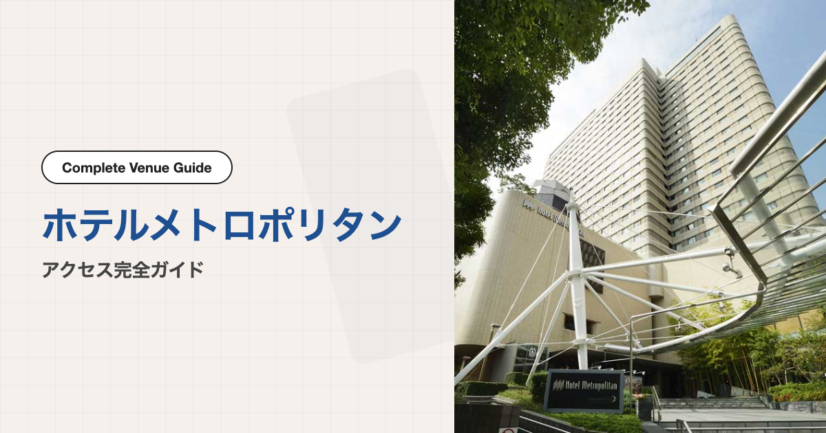 ホテルメトロポリタンの外観