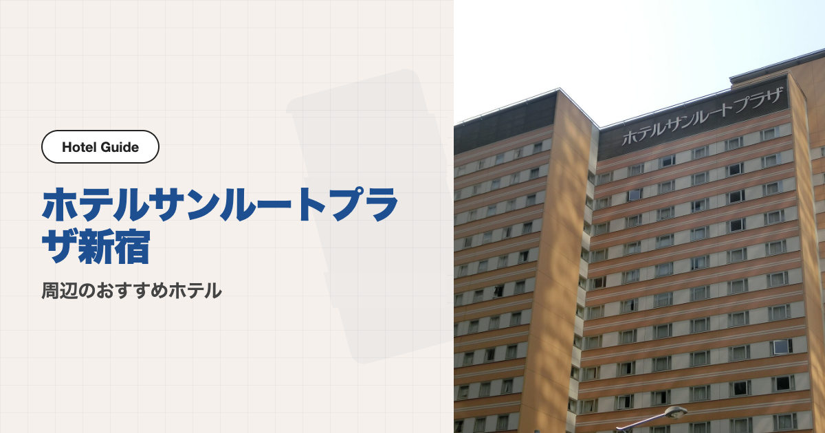 ホテルサンルートプラザ新宿周辺のおすすめホテル10選【徒歩圏】