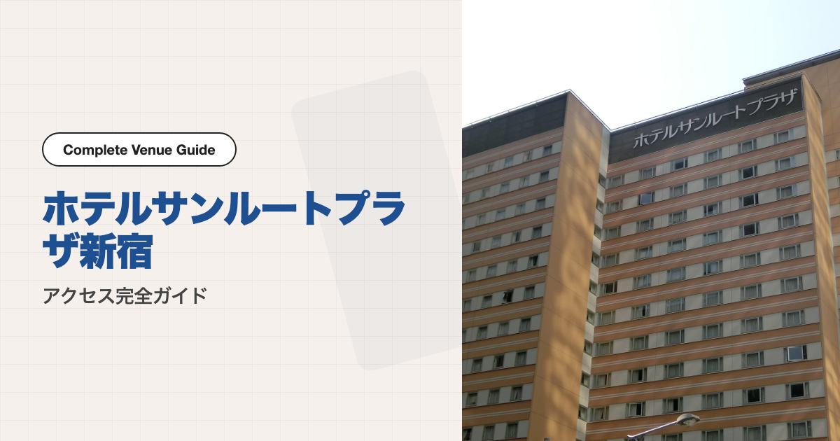 ホテルサンルートプラザ新宿の外観