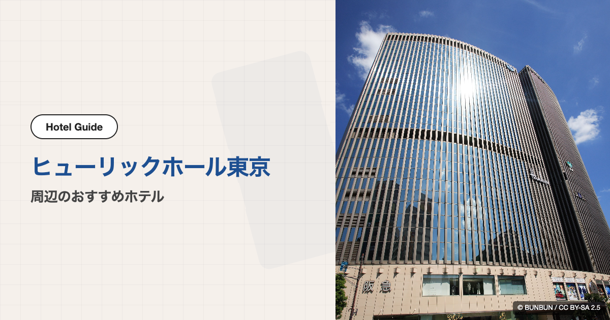 ヒューリックホール東京周辺のおすすめホテル10選【徒歩圏】