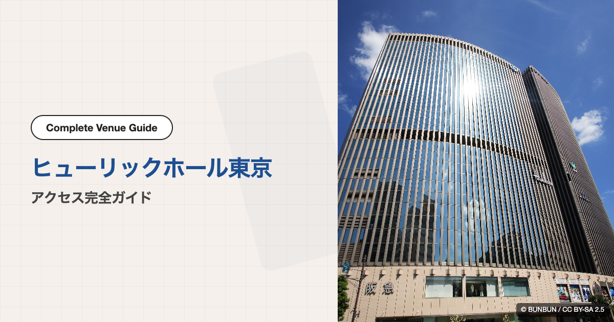 ヒューリックホール東京｜アクセス完全ガイド