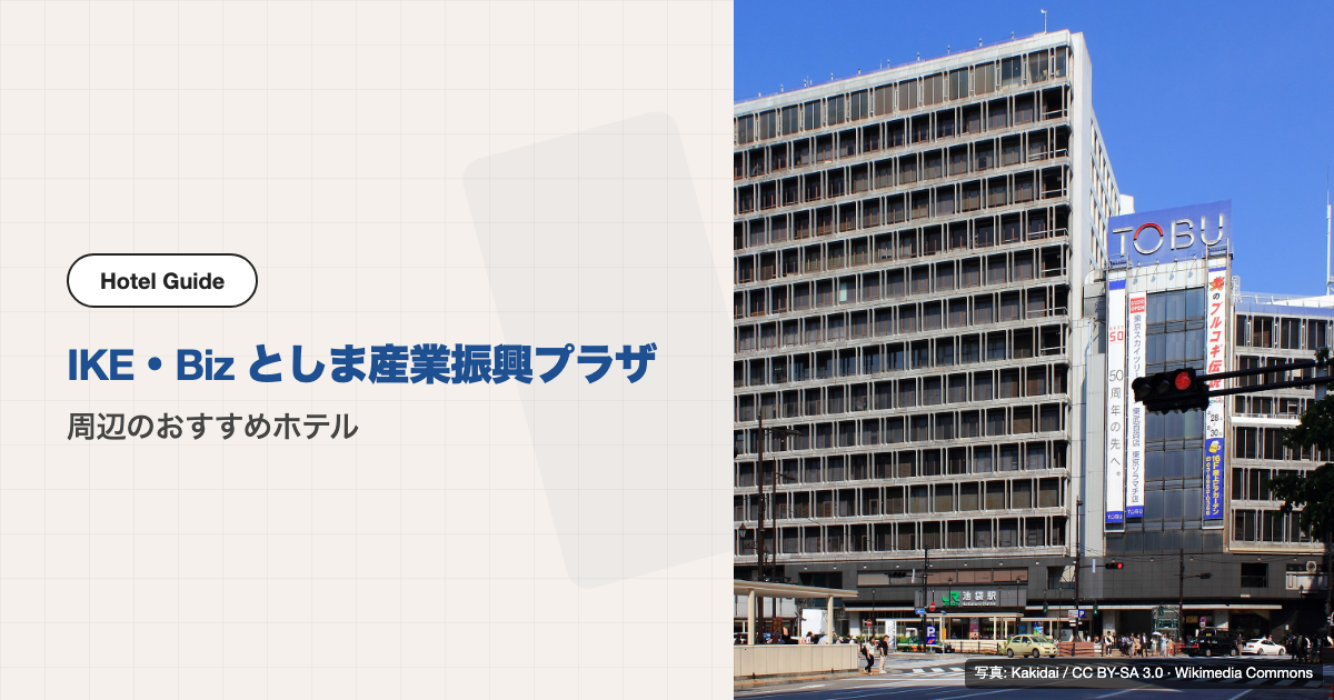 IKE・Biz としま産業振興プラザ周辺のおすすめホテル10選【徒歩圏】