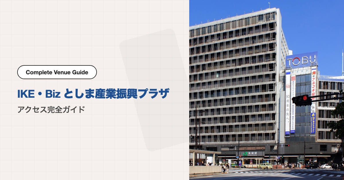 IKE・Biz としま産業振興プラザの外観
