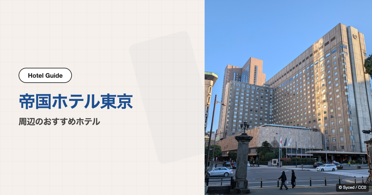 帝国ホテル東京周辺のおすすめホテル10選【会場ホテル＋徒歩圏9軒】