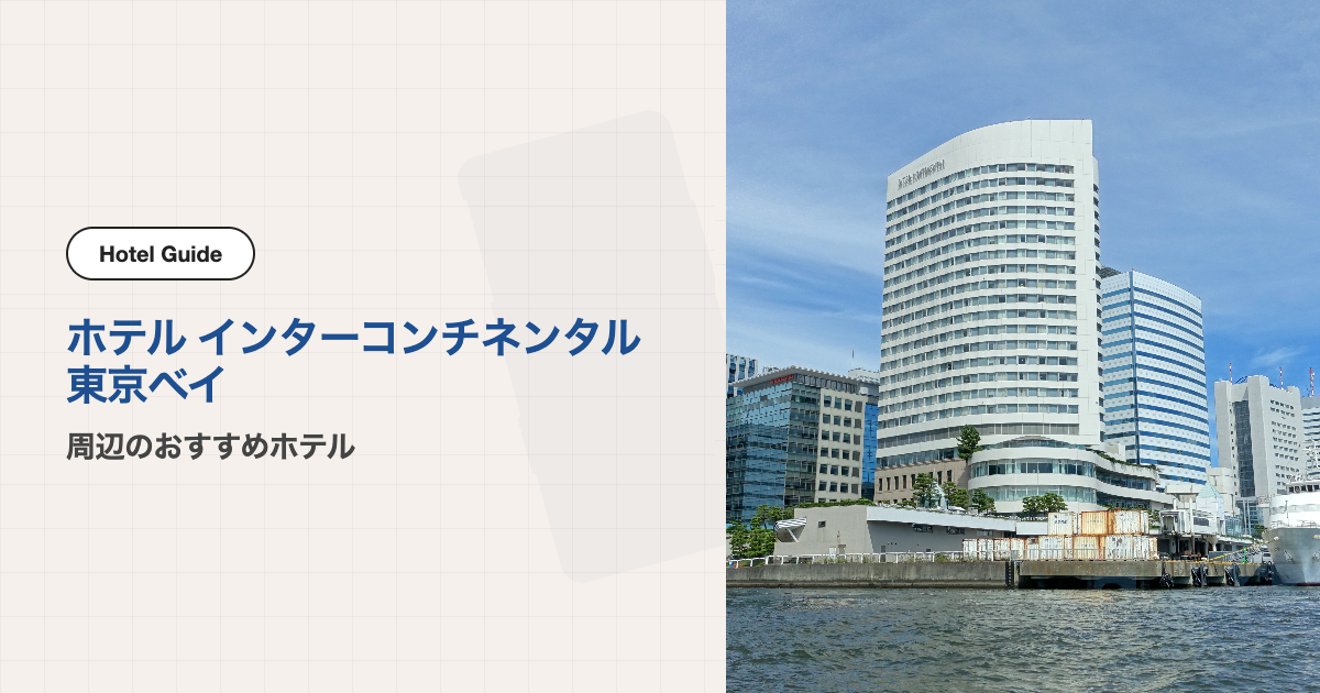 ホテル インターコンチネンタル東京ベイ周辺のおすすめホテル10選【会場ホテル＋徒歩圏10軒】