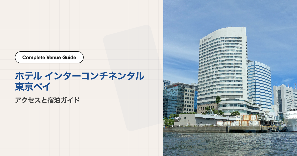 ホテル インターコンチネンタル 東京ベイでのビジネスイベント参加ガイド｜会場アクセスと宿泊