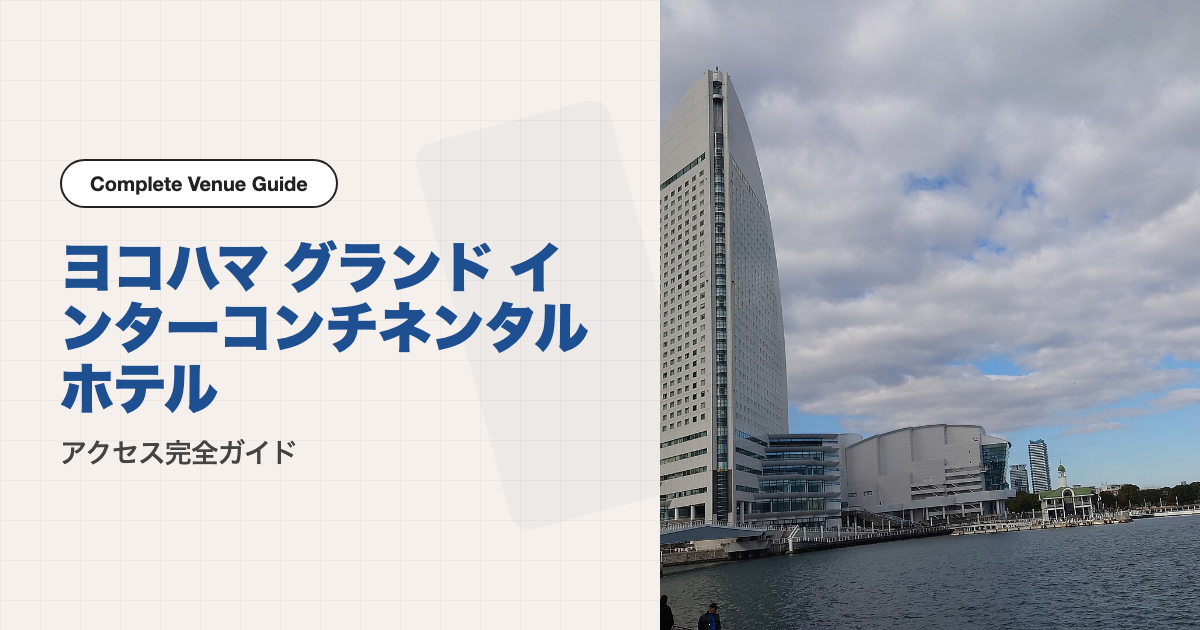 ヨコハマ グランド インターコンチネンタル ホテルの外観