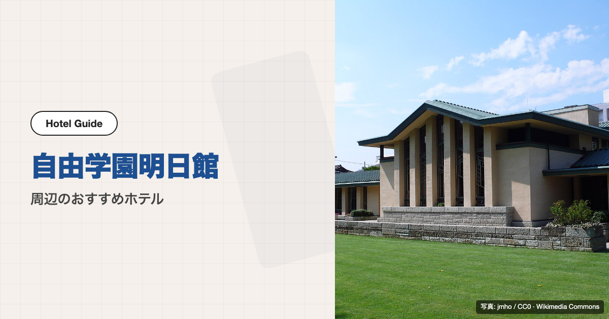 自由学園明日館周辺のおすすめホテル10選【徒歩圏】
