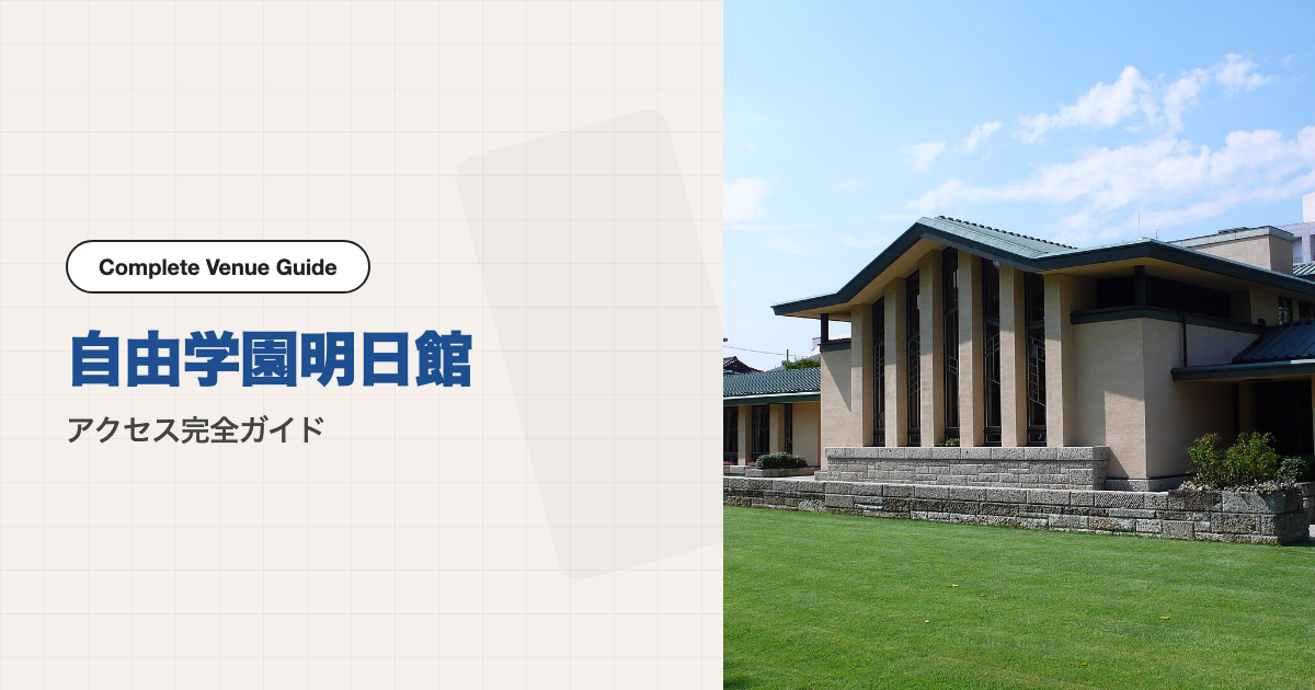 自由学園明日館の外観
