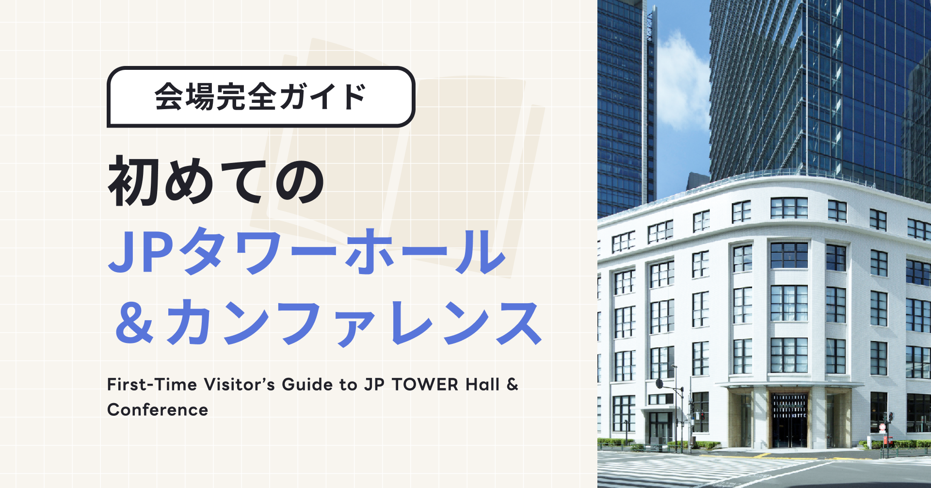 初めてのJPタワーホール＆カンファレンス｜海外からの訪問者向け完全ガイド