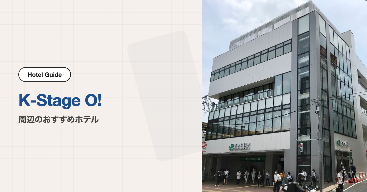 K-Stage O!周辺のおすすめホテル10選【徒歩圏＋電車】