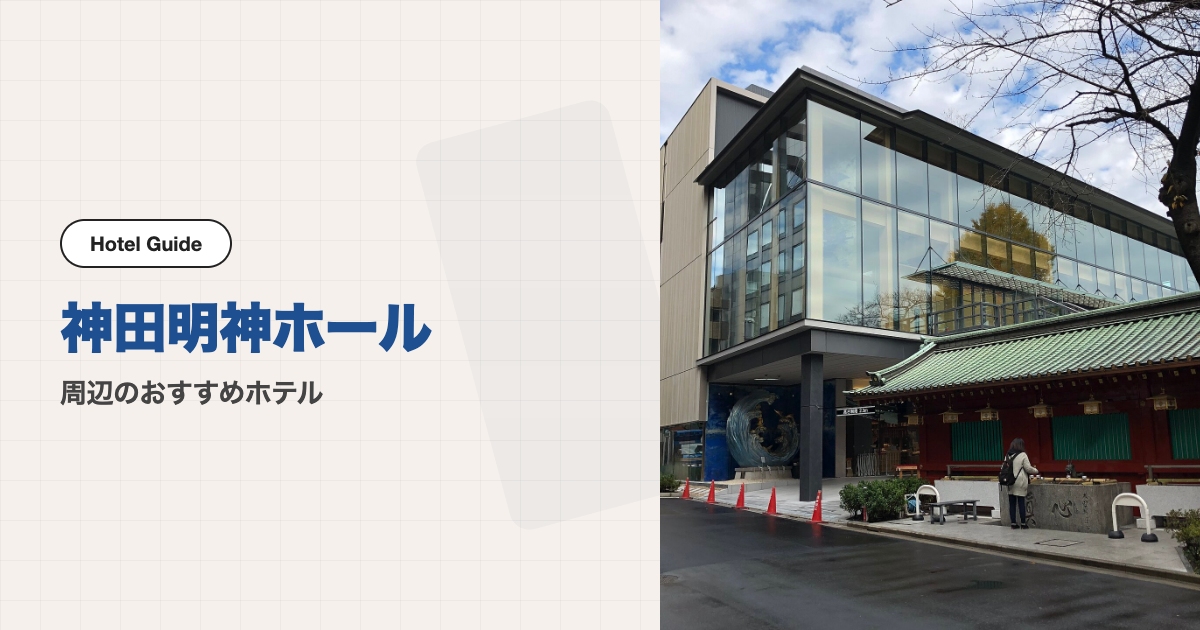 神田明神ホール周辺のおすすめホテル10選【徒歩圏】