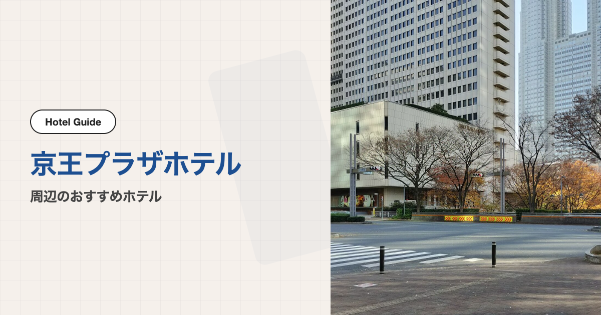 京王プラザホテル周辺のおすすめホテル10選【徒歩圏〜電車移動】