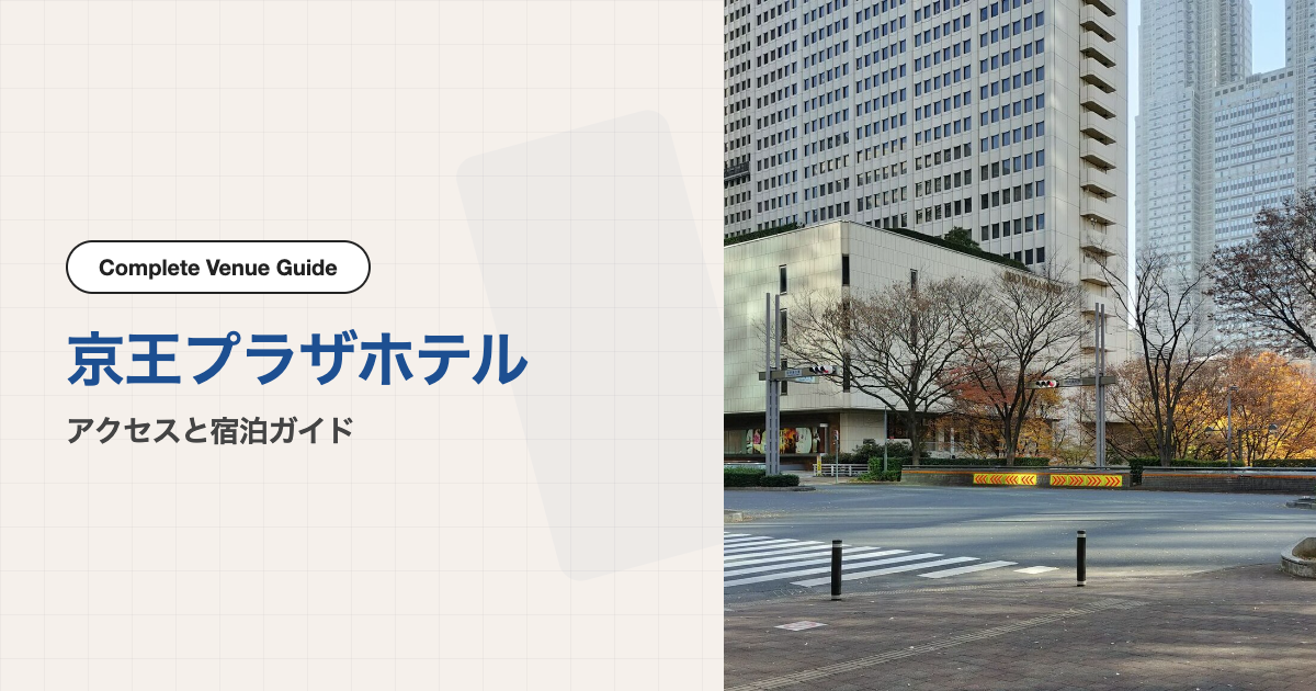 京王プラザホテルでのビジネスイベント参加ガイド｜会場アクセスと宿泊