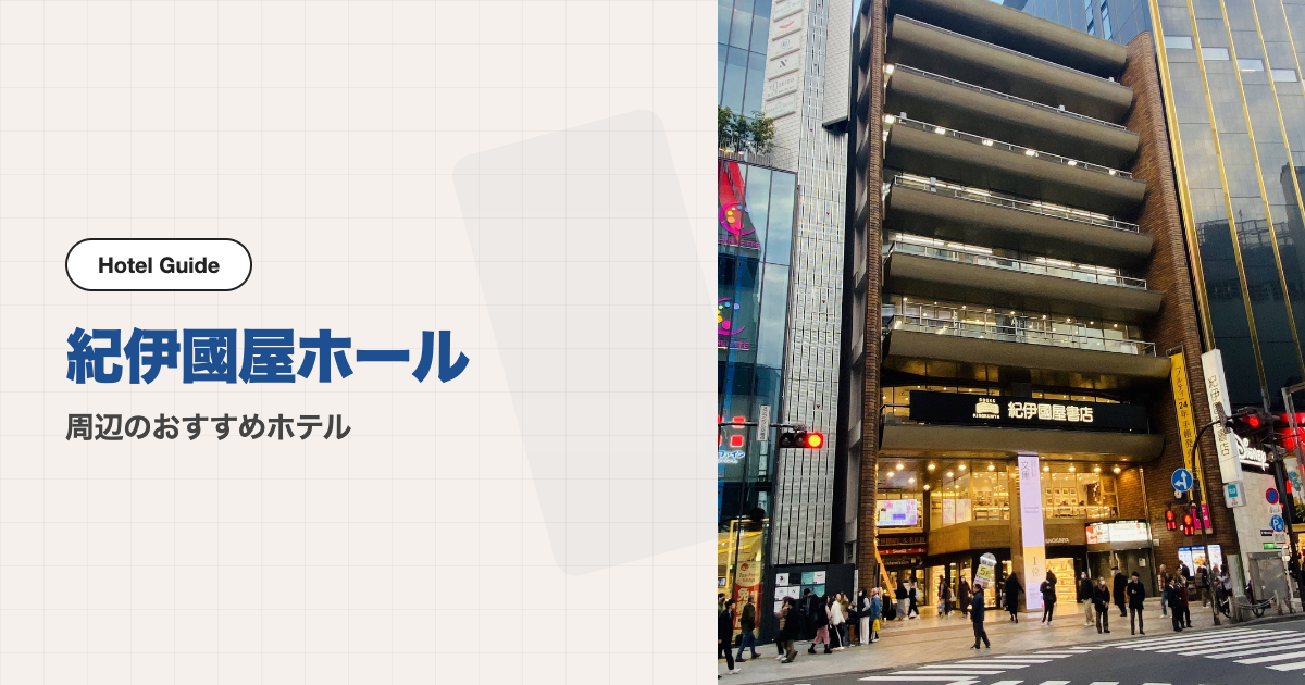 紀伊國屋ホール周辺のおすすめホテル10選【徒歩圏】