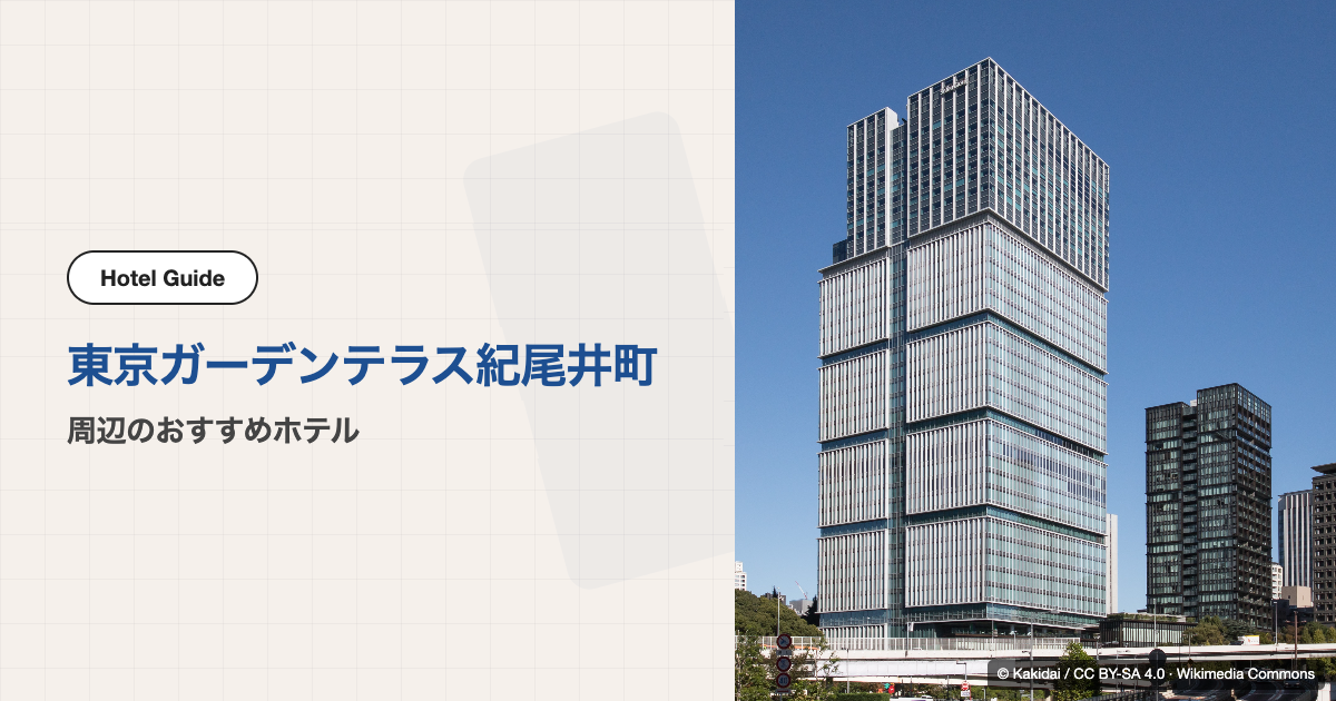 東京ガーデンテラス紀尾井町周辺のおすすめホテル10選【徒歩圏〜電車移動】