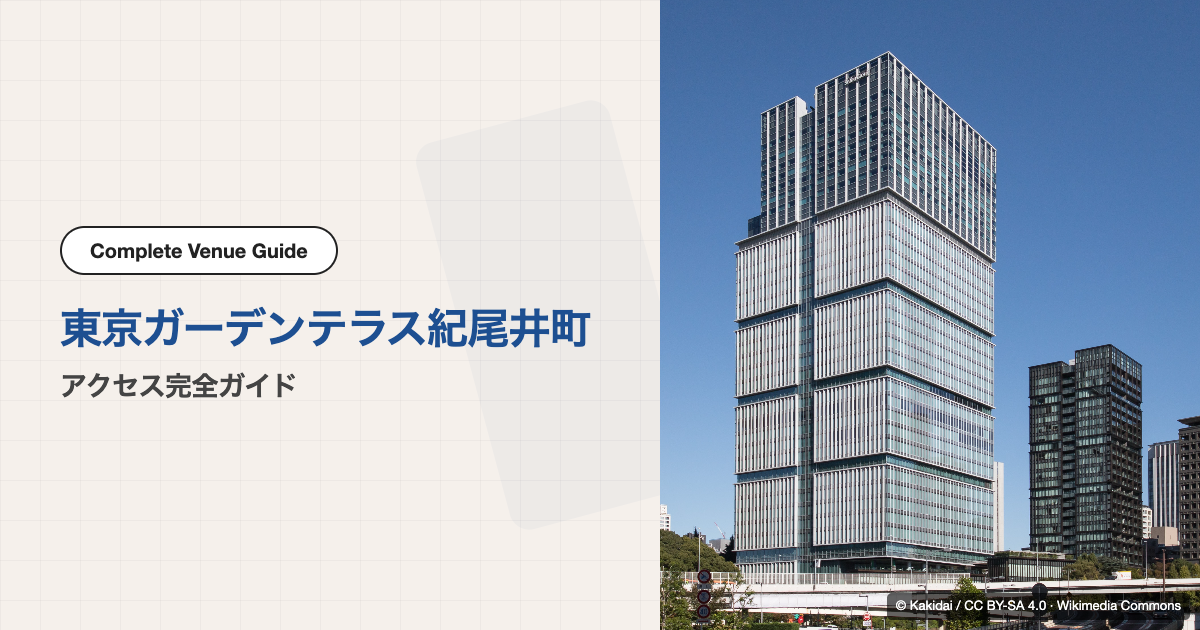 東京ガーデンテラス紀尾井町（紀尾井カンファレンス）｜アクセス完全ガイド