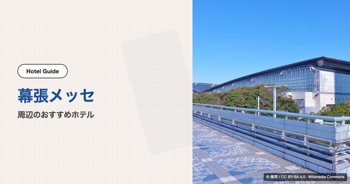 幕張メッセ周辺のおすすめホテル10選【徒歩圏〜電車で1〜2駅】