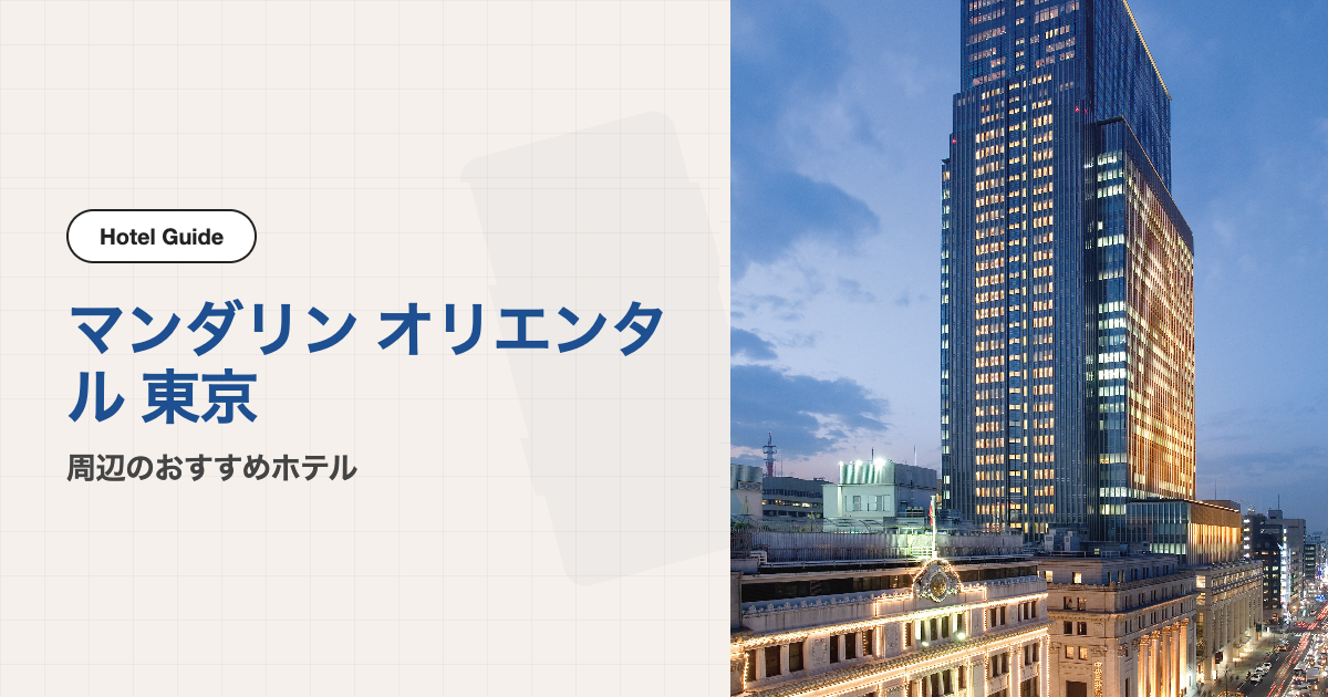 マンダリン オリエンタル 東京周辺のおすすめホテル10選【会場ホテル＋徒歩圏9軒】