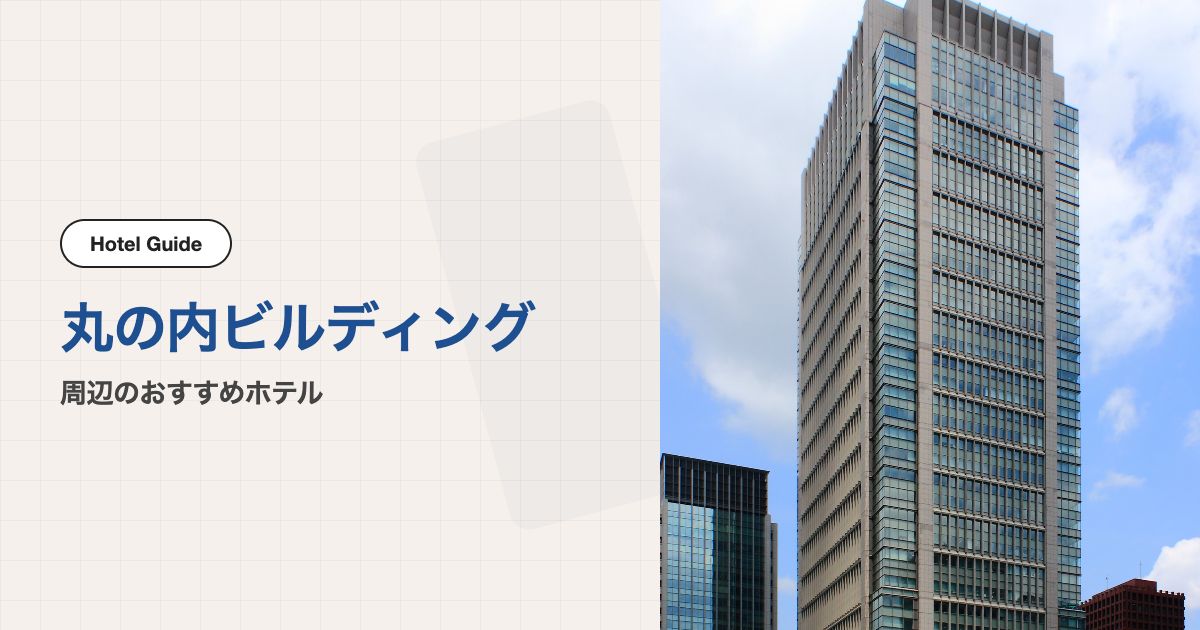 丸の内ビルディング周辺のおすすめホテル10選【徒歩圏】