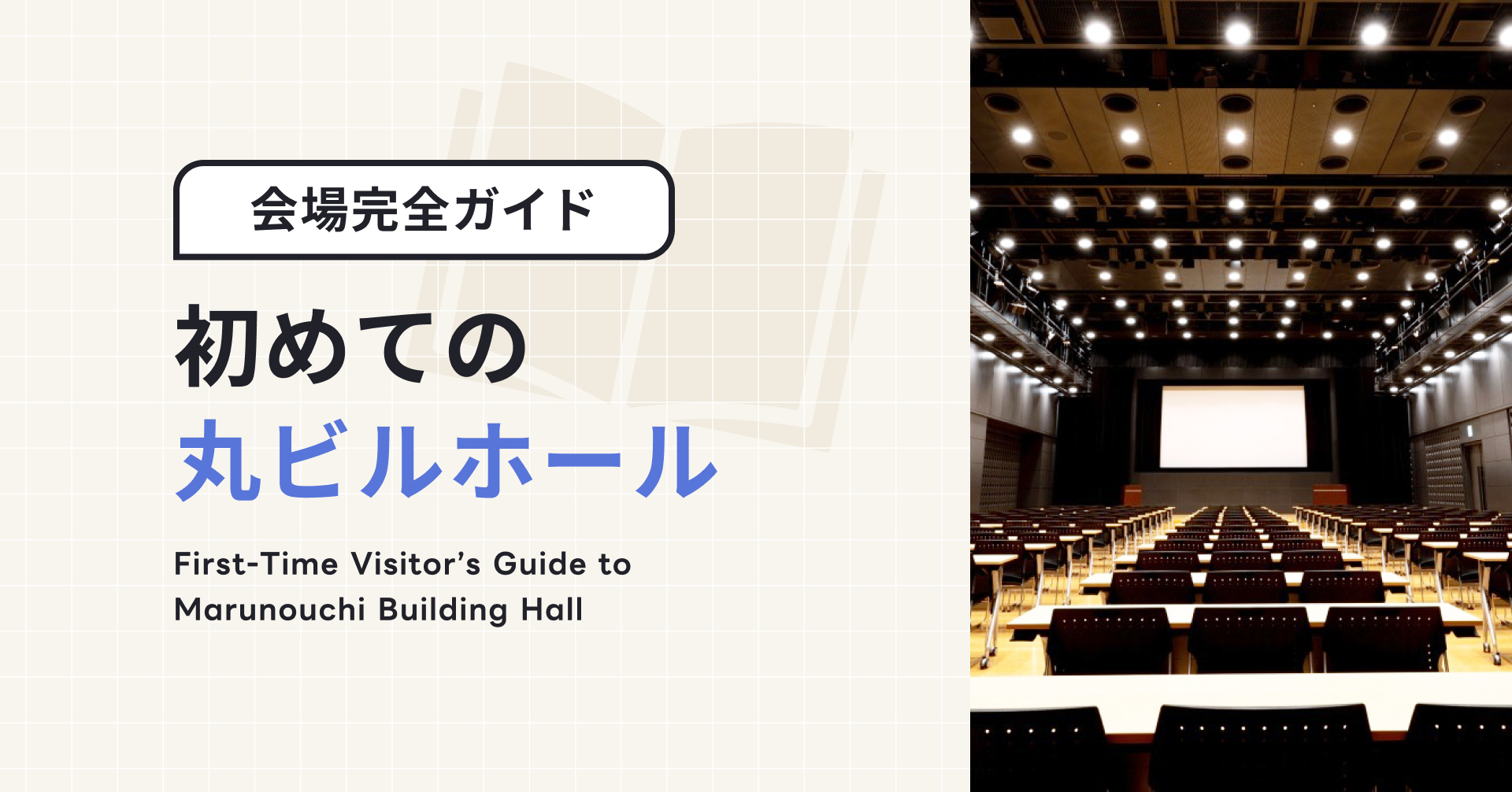 初めての丸ビルホール｜海外からの訪問者向け完全ガイド