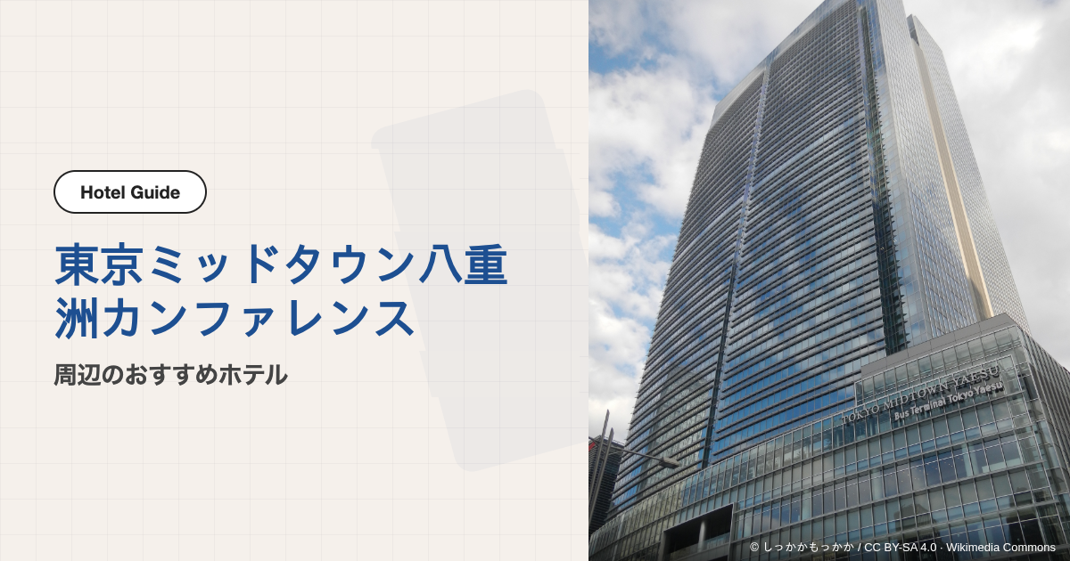 東京ミッドタウン八重洲カンファレンス周辺のおすすめホテル10選【徒歩圏】