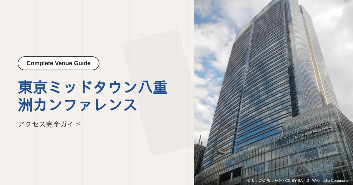 東京ミッドタウン八重洲カンファレンス｜アクセス完全ガイド